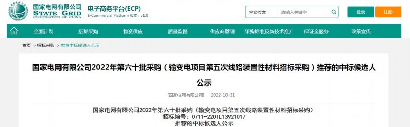 ?？死怪袠?biāo)國(guó)家電網(wǎng)有限公司2022年第六十批采購(gòu) （輸變電項(xiàng)目第五次線路裝置性材料招標(biāo)采購(gòu)）項(xiàng)目