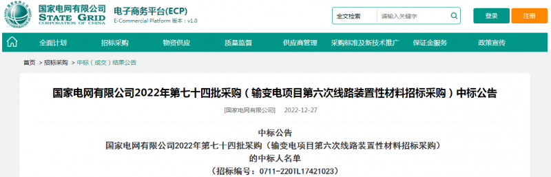 ?？死怪袠?biāo)國(guó)家電網(wǎng)有限公司2022年第七十四批采購(gòu)（輸變電項(xiàng)目第六次線路裝置性材料招標(biāo)采購(gòu)）項(xiàng)目