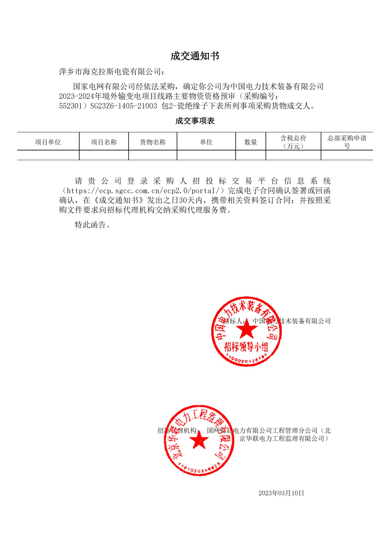 絕緣子_包2-瓷絕緣子_萍鄉(xiāng)市?？死闺姶捎邢薰綺成交通知書_00.jpg