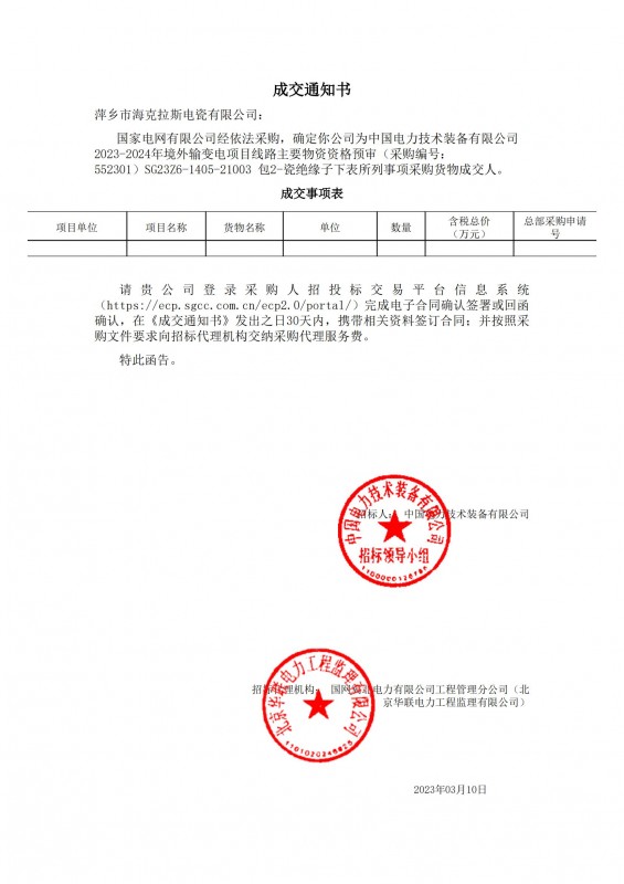 ?？死钩蔀橹袊?guó)電力技術(shù)裝備有限公司 2023-2024年境外輸變電項(xiàng)目線路主要物資采購(gòu)貨物成交人
