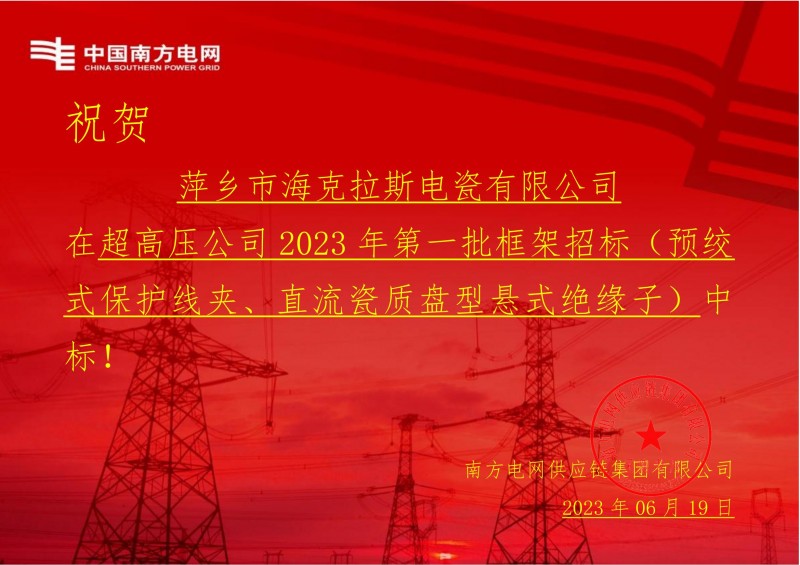 ?？死怪袠?biāo)中國(guó)南方電網(wǎng)有限責(zé)任公司超高壓公司2023年第一批框架招標(biāo)（直流瓷質(zhì)盤型懸式絕緣子）