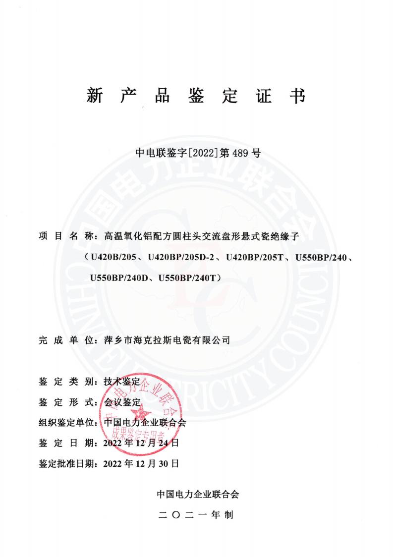 中電聯(lián)鑒字2022年第489號 萍鄉(xiāng)市?？死闺姶捎邢薰?2)_00.jpg