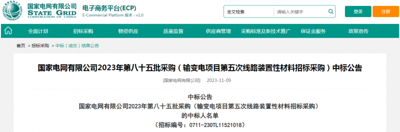?？死怪袠藝译娋W(wǎng)有限公司2023年第八十五批采購（輸變電項目第五次線路裝置性材料招標采購）項目