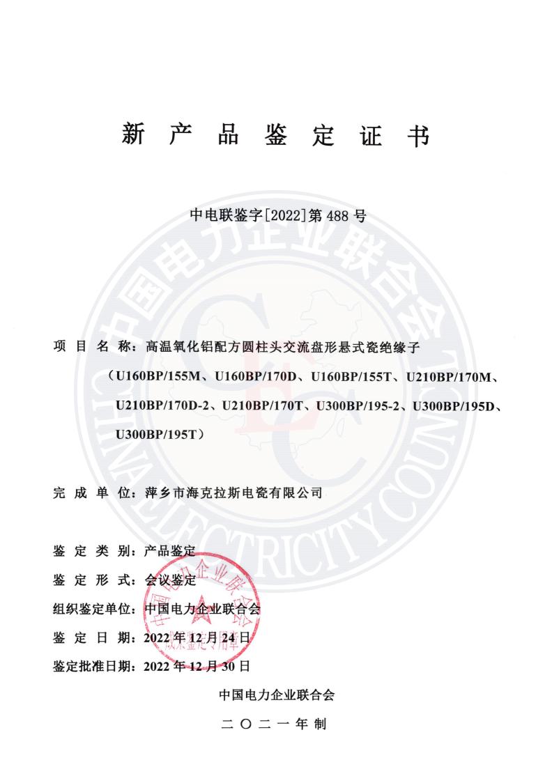 中電聯(lián)鑒字2022年第488號 萍鄉(xiāng)市?？死闺姶捎邢薰?1)_00.jpg