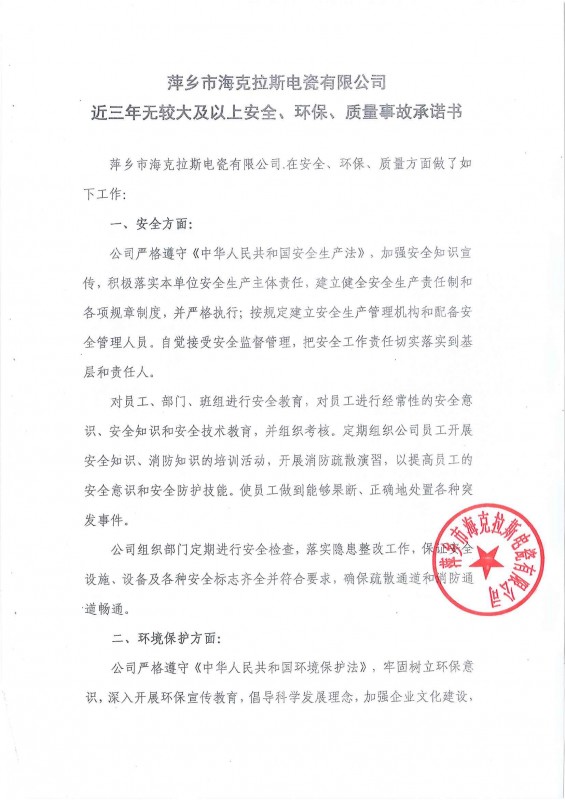 近三年無安全、環(huán)保、質量事故承諾書