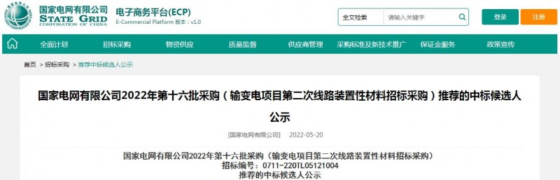 ?？死怪袠?biāo)國家電網(wǎng)有限公司2022年第十六批采購 （輸變電項(xiàng)目第二次線路裝置性材料招標(biāo)采購）項(xiàng)目